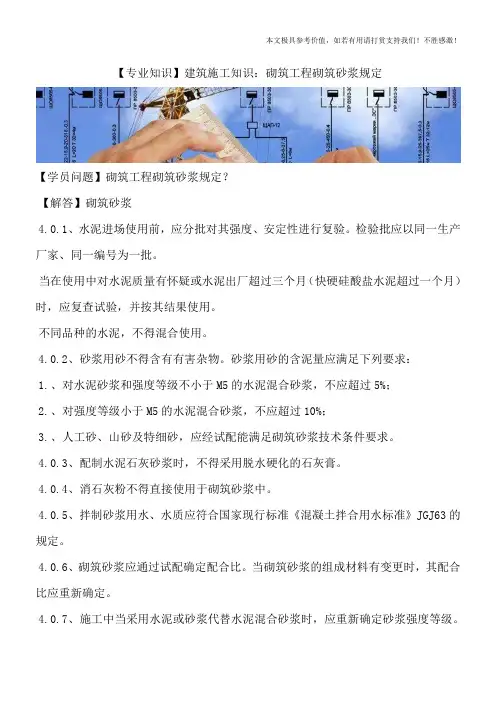 【专业知识】建筑施工知识：砌筑工程砌筑砂浆规定