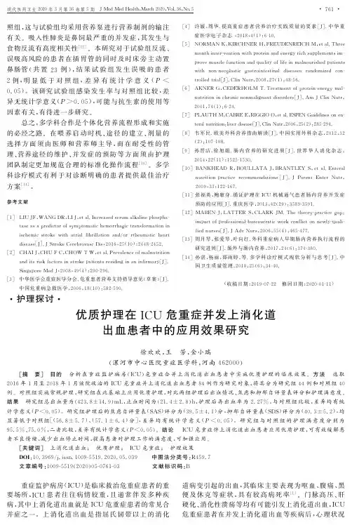 优质护理在icu危重症并发上消化道出血患者中的应用效果研究