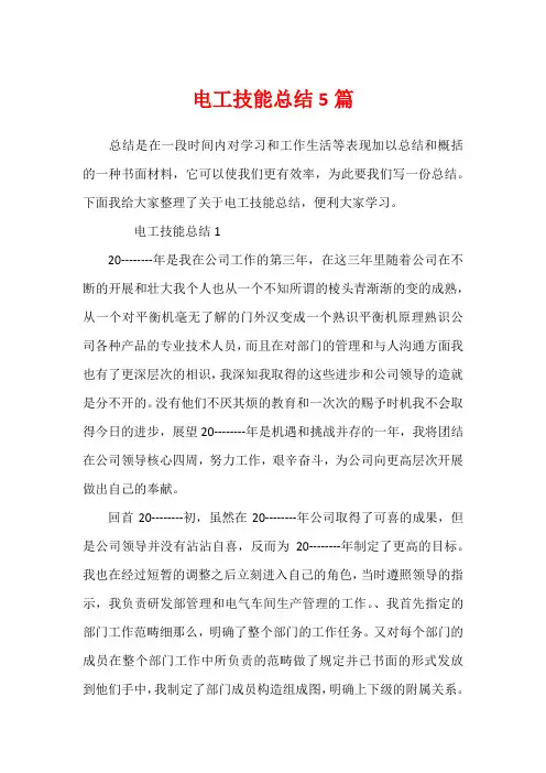 电工技能总结5篇
