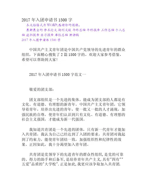 2017年入团申请书1500字[Word文档]