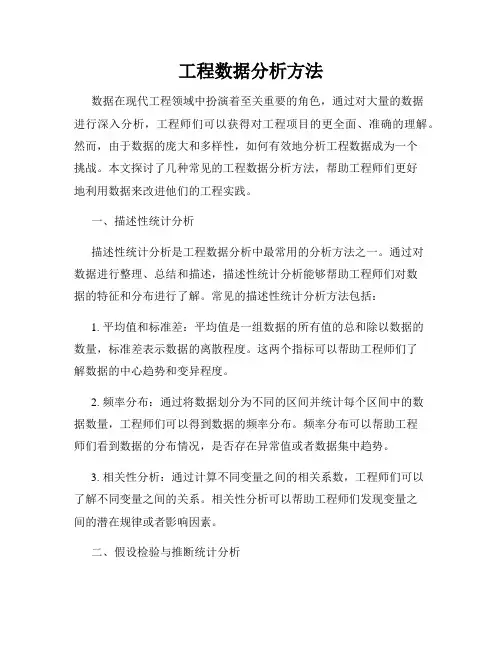 工程数据分析方法