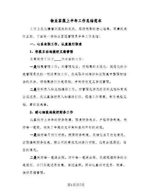 物业客服上半年工作总结范本（3篇）