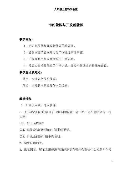六年级上册科学教案-节约能源与开发新能源【冀教版】