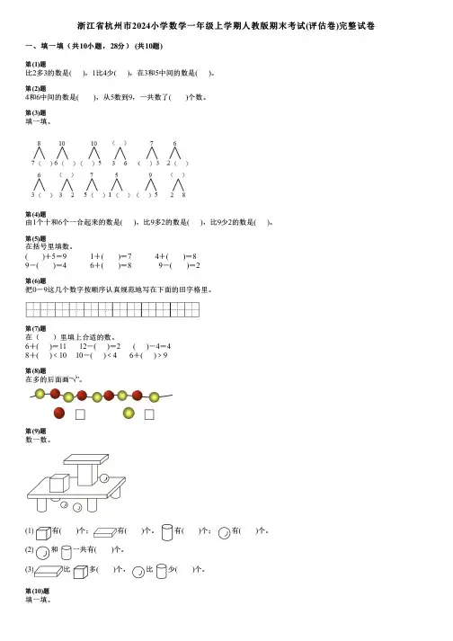 浙江省杭州市2024小学数学一年级上学期人教版期末考试(评估卷)完整试卷