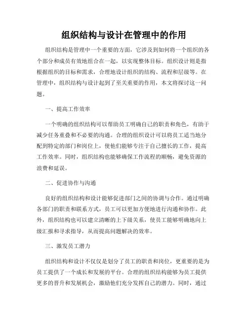 组织结构与设计在管理中的作用