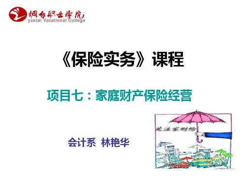 保险实务家庭财产保险44ppt