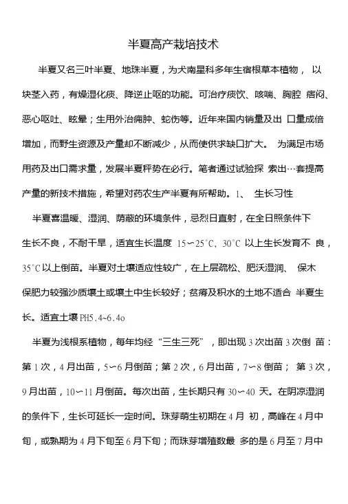 半夏高产栽培技术.doc