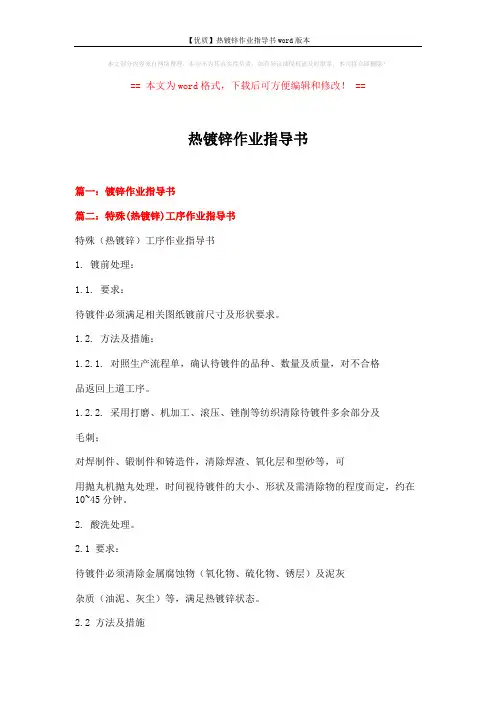 【优质】热镀锌作业指导书word版本 (16页)