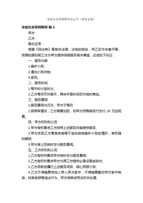 家庭住家保姆聘用协议书（精选6篇）