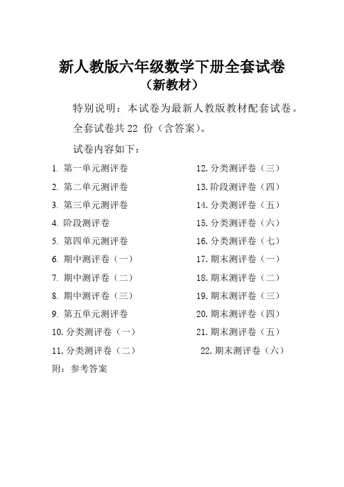 人教版小学六年级数学下册全册单元测试卷含期中期末试题全套及答案