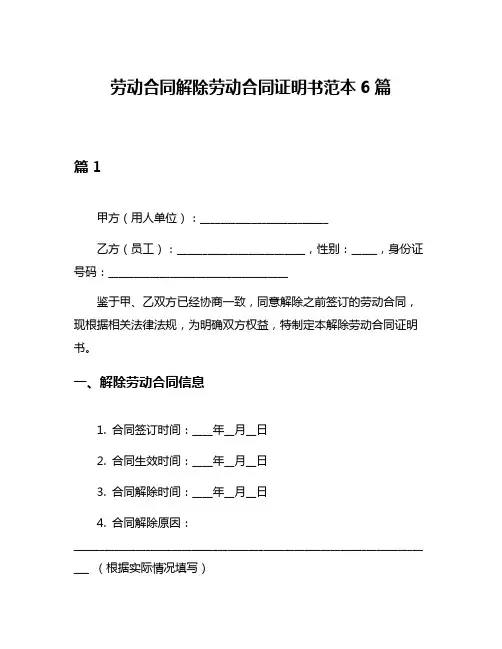 劳动合同解除劳动合同证明书范本6篇
