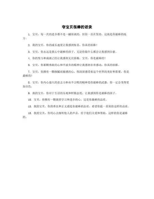 夸宝贝很棒的语录