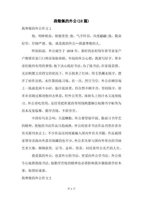 我敬佩的外公(10篇)