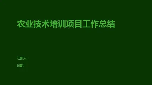 农业技术培训项目工作总结