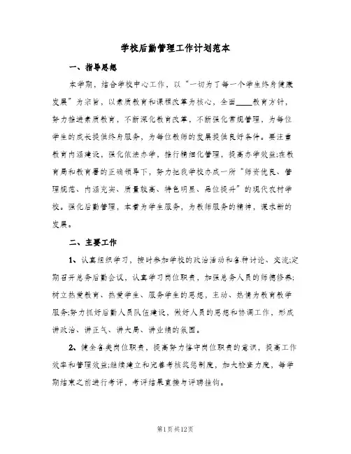 学校后勤管理工作计划范本（五篇）