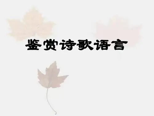 语言风格鉴赏