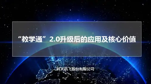 教学通2.0教师培训课件