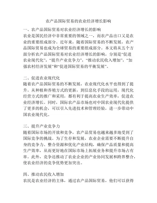 农产品国际贸易的农业经济增长影响