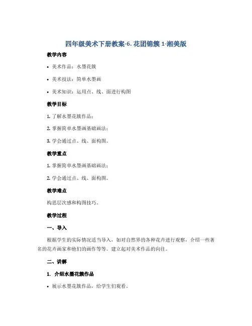 四年级美术下册教案-6. 花团锦簇1-湘美版