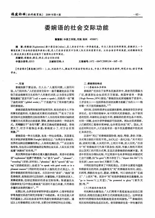 委婉语的社会交际功能
