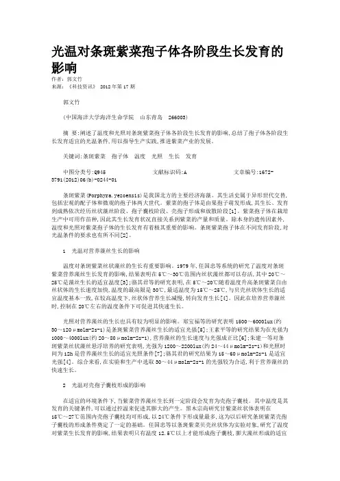 光温对条斑紫菜孢子体各阶段生长发育的影响 