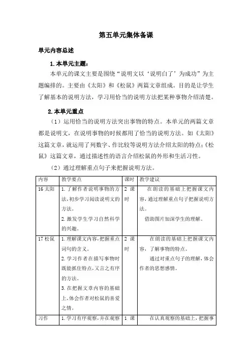 部编版小学语文五年级上册第五单元集体备课(单元备课+课时备课)