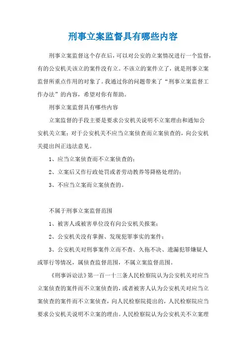 刑事立案监督具有哪些内容