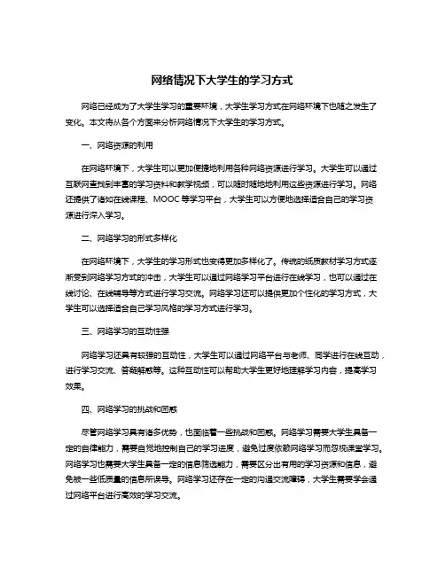 网络情况下大学生的学习方式