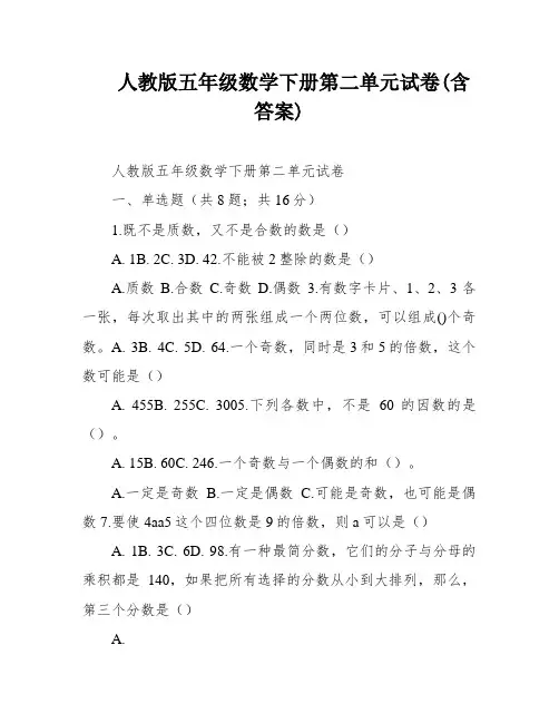 人教版五年级数学下册第二单元试卷(含答案)