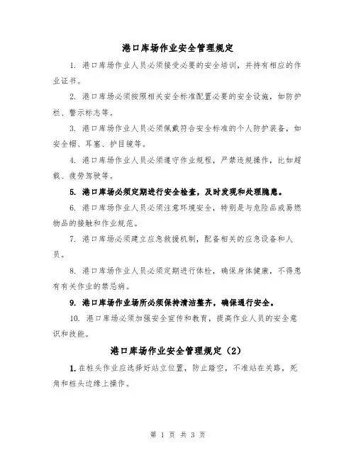 港口库场作业安全管理规定(3篇)