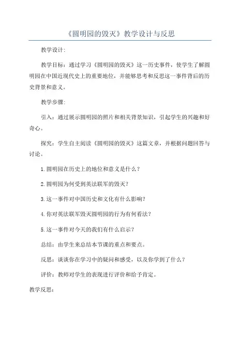 《圆明园的毁灭》教学设计与反思