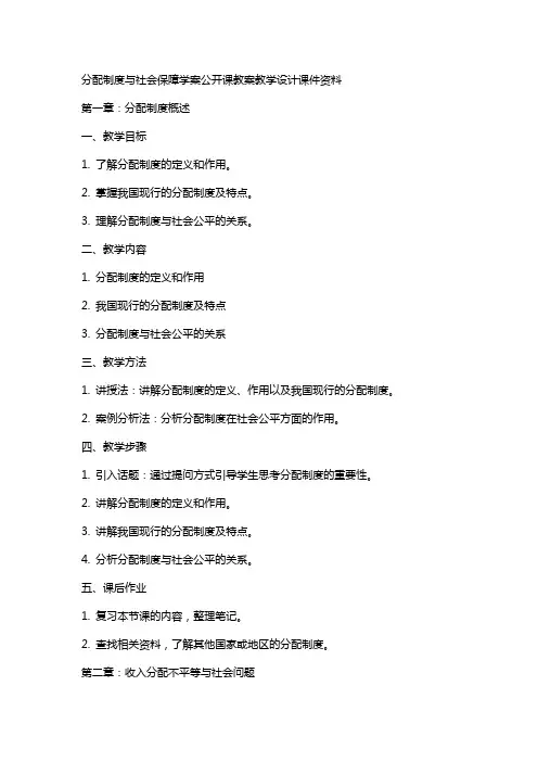 分配制度与社会保障学案公开课教案教学设计课件资料