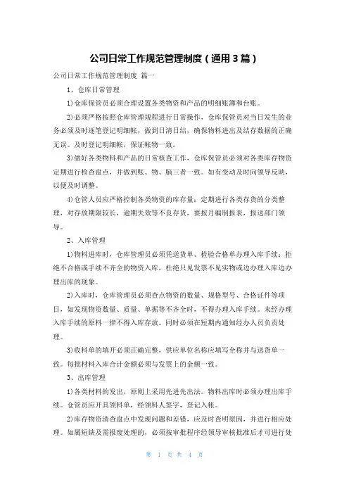 公司日常工作规范管理制度(通用3篇)