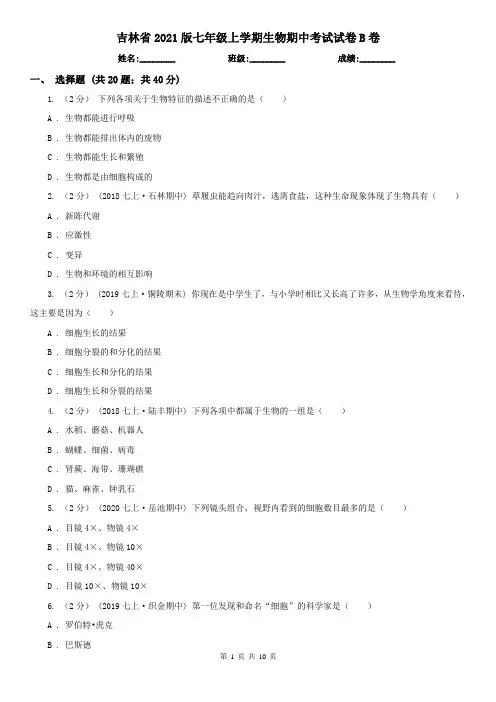 吉林省2021版七年级上学期生物期中考试试卷B卷(精编)