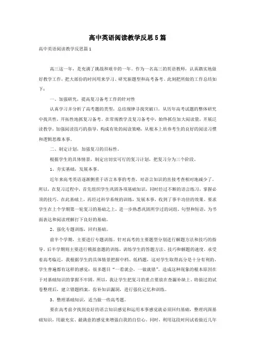 高中英语阅读教学反思5篇