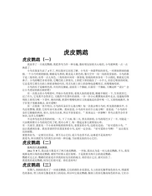 虎皮鹦鹉作文共九篇
