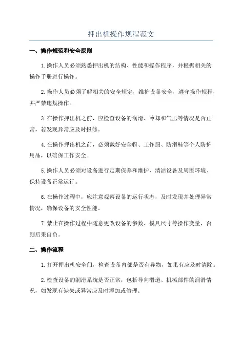 押出机操作规程范文