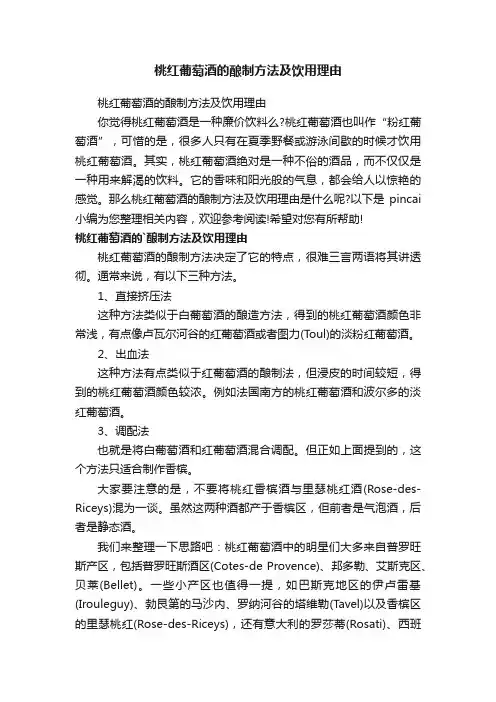 桃红葡萄酒的酿制方法及饮用理由