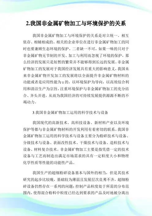 浅析非金属矿物加工及环境保护论文.doc