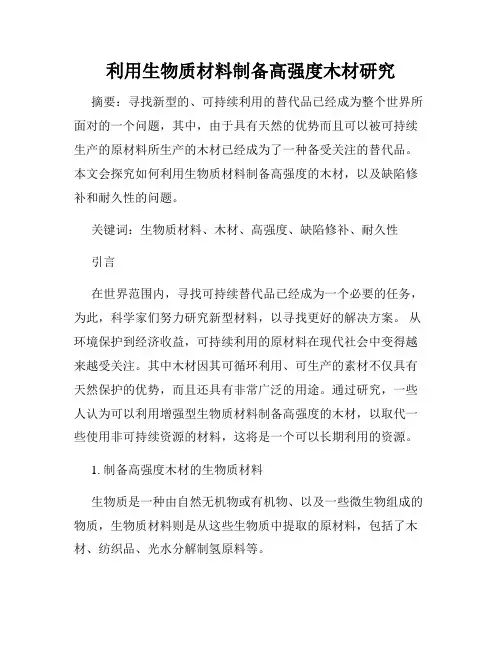 利用生物质材料制备高强度木材研究