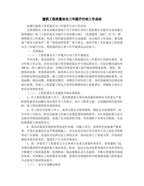 建筑工程质量安全三年提升行动工作总结