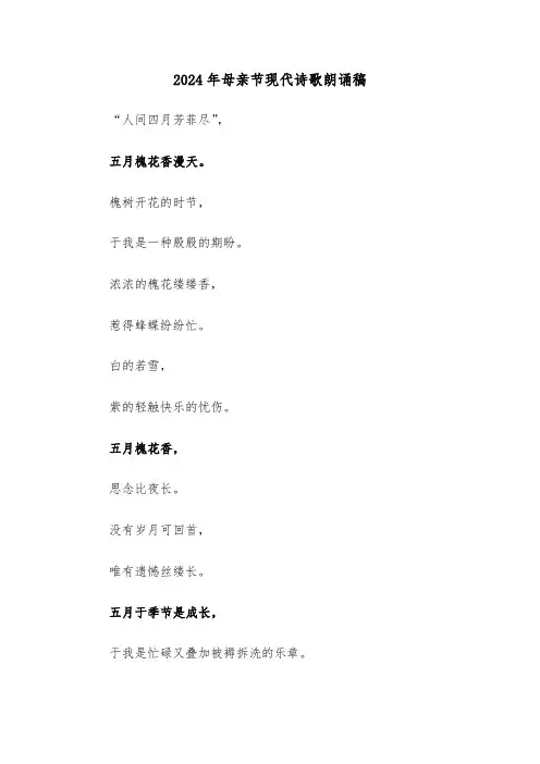2024年母亲节现代诗歌朗诵稿(2篇)