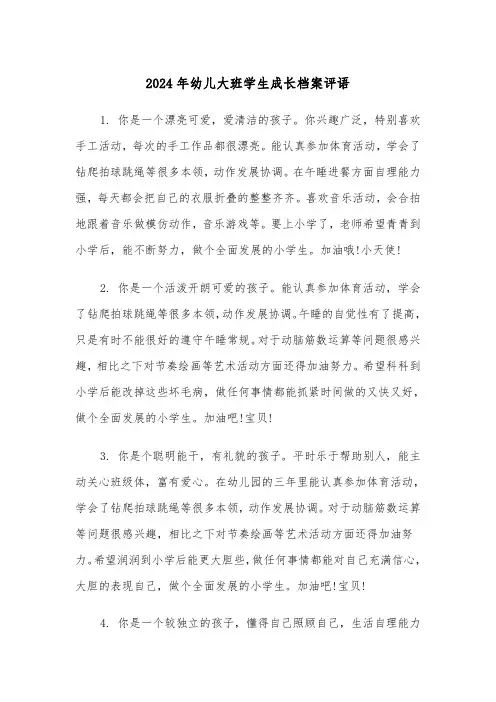 2024年幼儿大班学生成长档案评语(2篇)