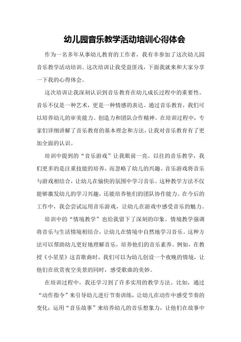 幼儿园音乐教学活动培训心得体会
