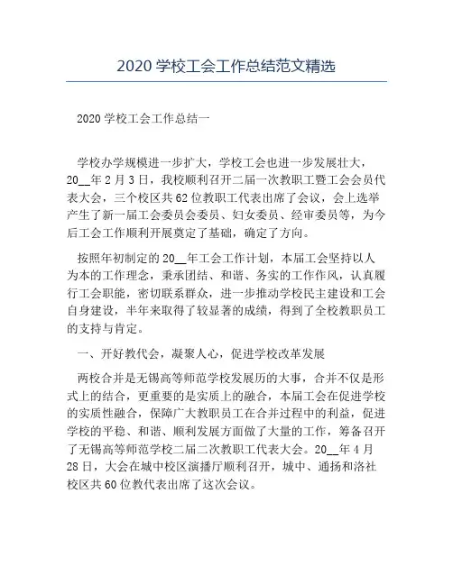 模板-2020学校工会工作总结范文精选