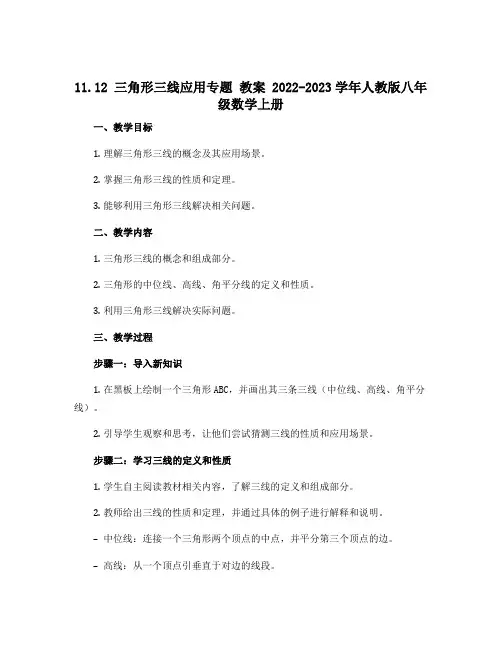 11.12 三角形三线应用专题 教案 2022-2023学年人教版八年级数学上册