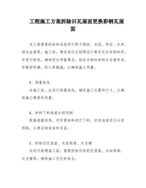 工程施工方案拆除旧瓦屋面更换彩钢瓦屋面