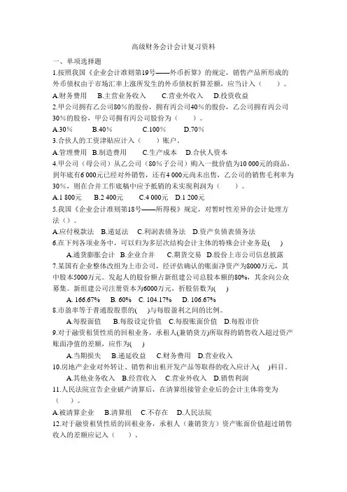 高级财务会计会计复习资料