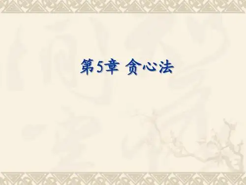 第5章 贪心法