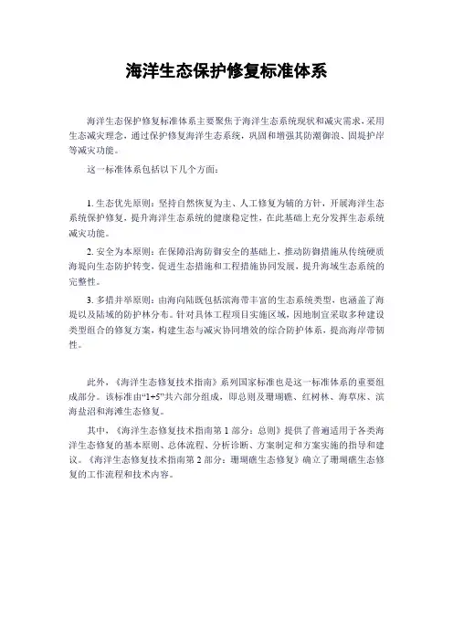 海洋生态保护修复标准体系